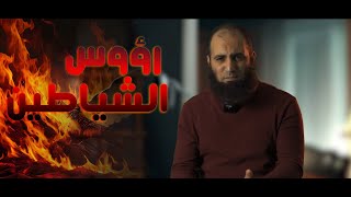 صورة هل رأيت رأس الشيطان ❓ _ إليك ما هو أصعب 😰 _ برنامج ( المصير ) _ م علاء حامد