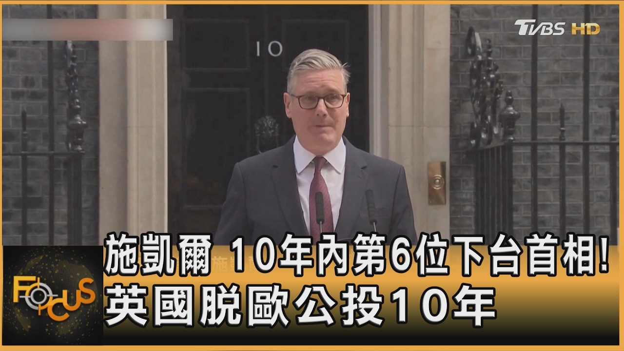 施凱爾 10年內第6位下台首相!英國脫歐公投滿10年