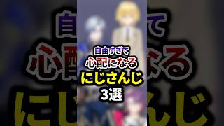 自由すぎて心配になるにじさんじ3選 #shorts #vtuber #雑学