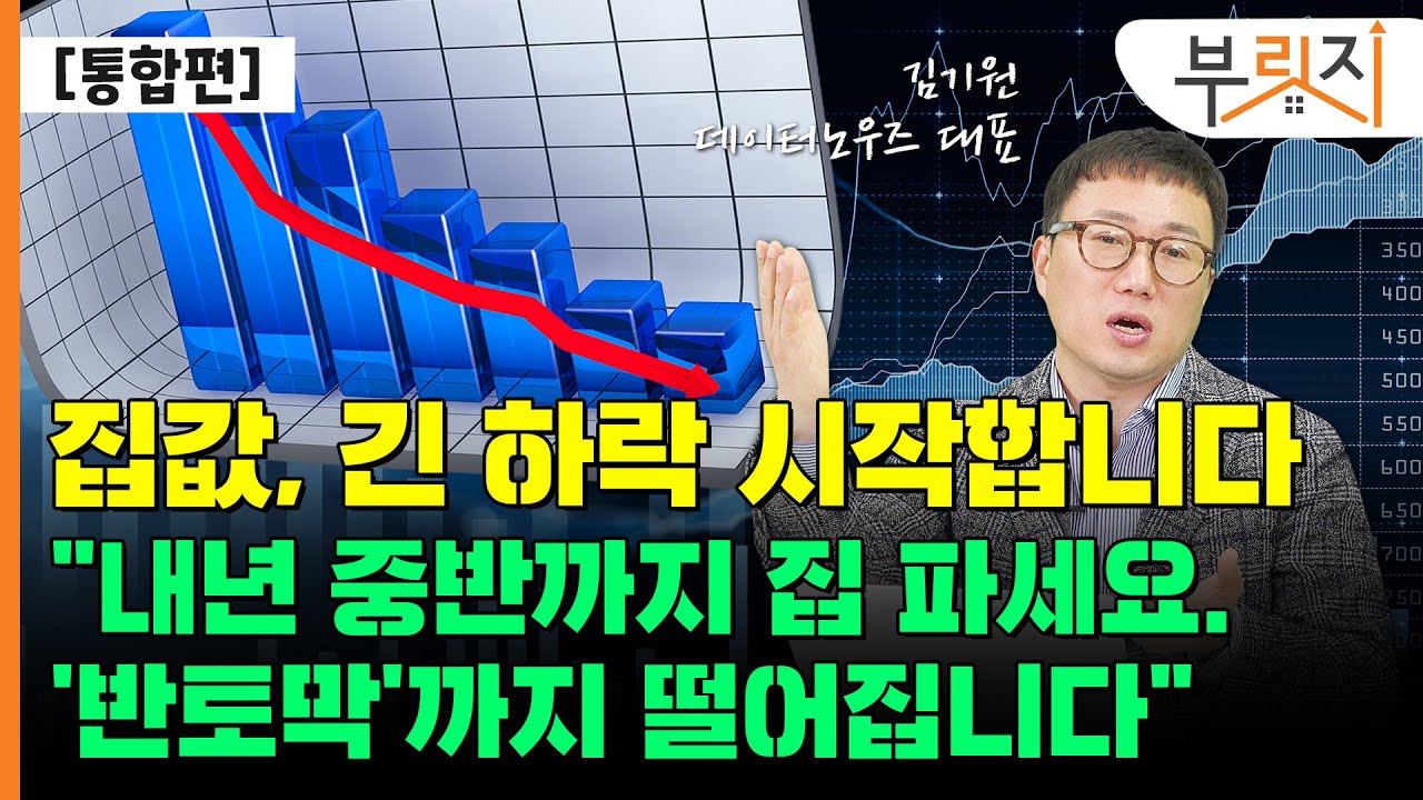 [부릿지TALK] “집값 ‘반토막’까지도 하락합니다...2022년 하반기 전에 처분하세요” | 김기원 리치고 대표