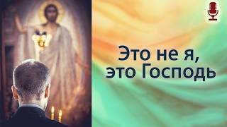 Это не я, это Господь