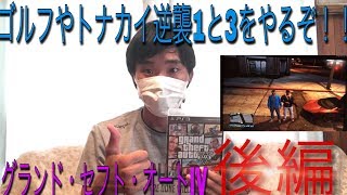 【GTA5】単発ゲーム実況 後編！