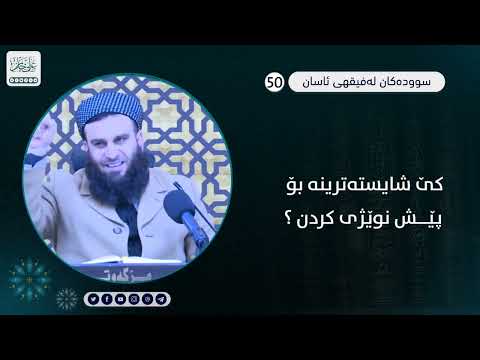 کێ شایستەترینە بۆ پێش نوێژی کردن ؟