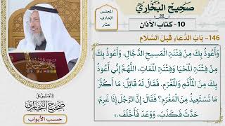 537- باب الدعاء قبل السلام - كتاب الأذان - صحيح البخاري - عثمان الخميس