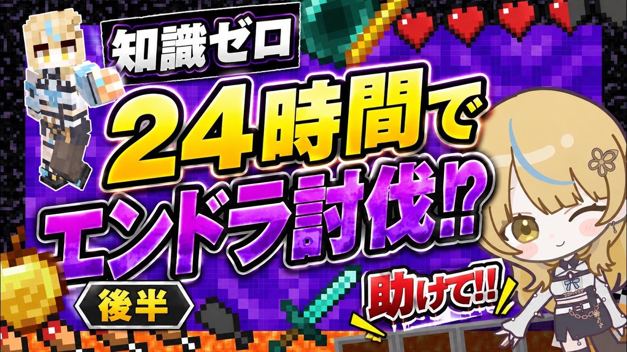 【マイクラ初心者】コメントだけを頼りに、知識ゼロでマイクラでラスボスを目指します。【24時間耐久／後半】（１３日朝８時より～）