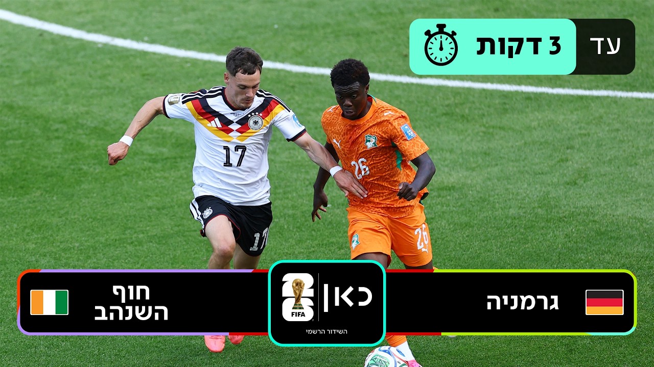 תקציר: גרמניה - חוף השנהב | כאן - מונדיאל 2026