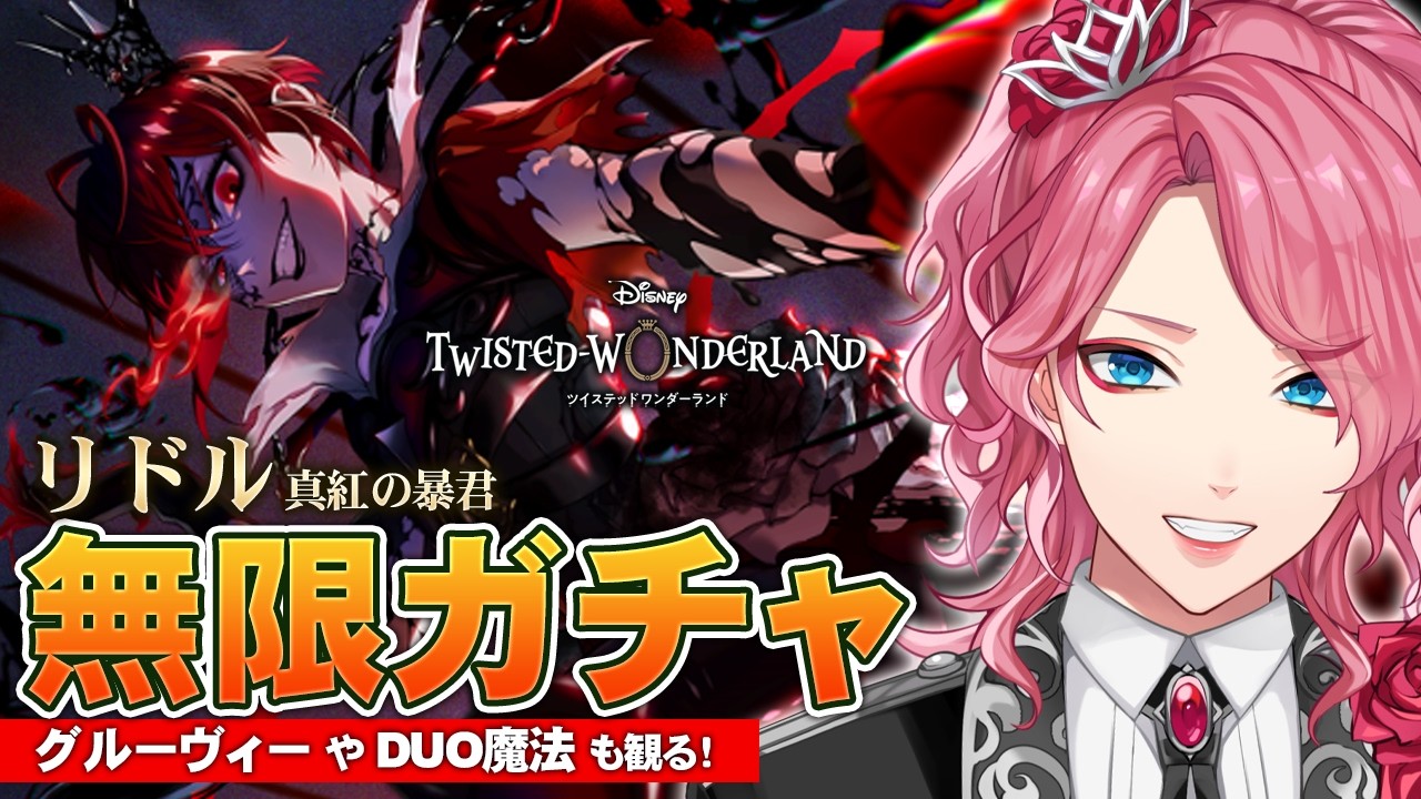 【ツイステ】リドル 真紅の暴君 お迎えするまで無限ガチャ！グルーヴィーやDUO魔法も観る！【男声VTuber/花幽カノン】