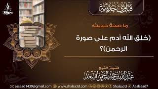 ما صحة حديث (خلق الله آدم على صورة الرحمن)؟ image