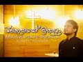 Mawkusaye Indala Nimesh Fernando මව්කුසයේ ඉදලා