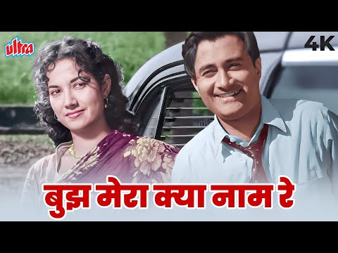 Bujh Mera Kya Naam Re (बुझ मेरा क्या नाम रे) NOW IN COLOR 4K | Dev Anand, Shakila | CID Songs