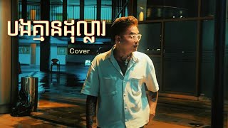 Davit | បងគ្មានដុល្លារ | Cover | No money No honey