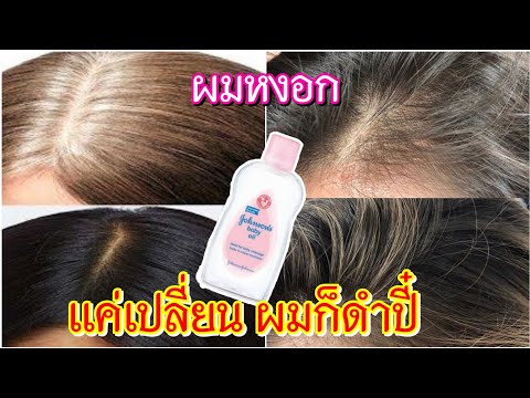 ผมหงอก ผมขาวกลับมาดำปี๋Grey Hair Turn Black Naturally Permanently |White Hair ToBlack Hair Naturally