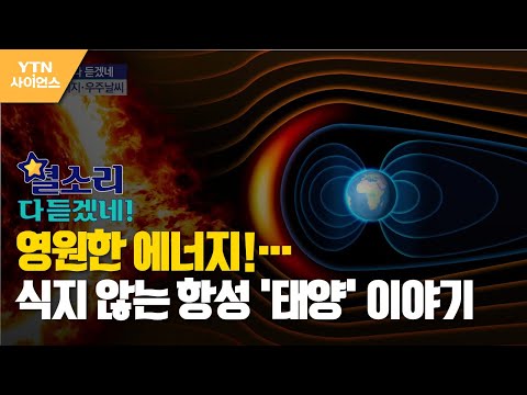 [별소리 다 듣겠네] 영원한 에너지!…식지 않는 항성 '태양' 이야기 / YTN 사이언스