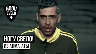 Ногу свело! - Из Алма-Аты
