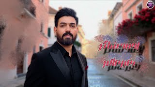 كلمات اغنية بغير عالم احمد شاكر