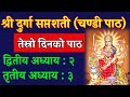 Chandi path || आज तेस्रो दिनको दुर्गा सप्तशती पाठ अध्याय २-३ || durga saptashati