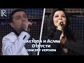 Shahzoda & Aslan - Отпусти (consert version) 