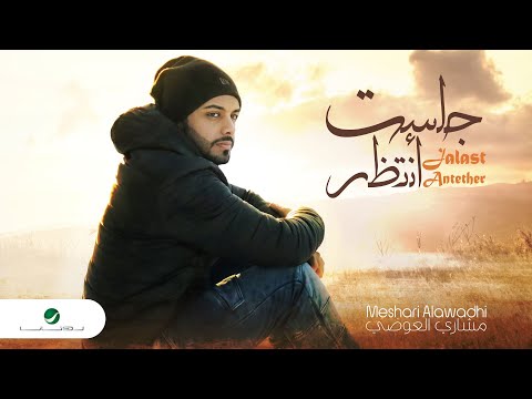 جلست انتظر مشاري العوضي