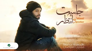 كلمات اغنية جلست انتظر مشاري العوضي