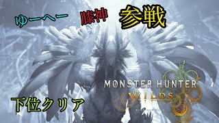 データ消えたので初めからやる[MONSTER HUNTER WILDS(モンスターハンターワイルズ) ]#4 ゆーへー参戦　…途中から膝神も！