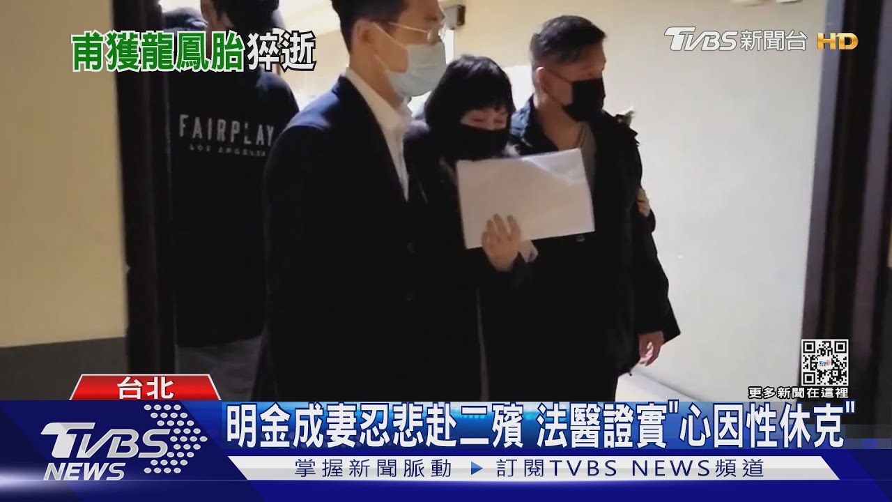 明金成猝逝!妻強忍哀痛赴二殯 法醫證實「心因性休克」