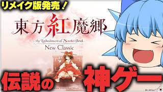 【ゆっくり実況】東方シリーズといえばこれだ！リメイクされた紅魔郷がやはり最強の神ゲーだった件【天才チルノの珍東方紅魔郷 New Classic】