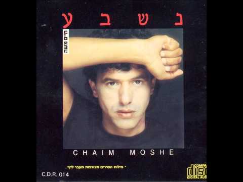 חיים משה - נשבע ("נשבע") Haim Moshe