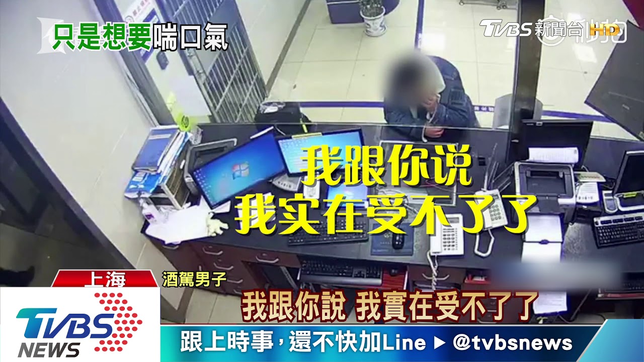 不想帶小孩上海男刻意酒駕 要求被拘留