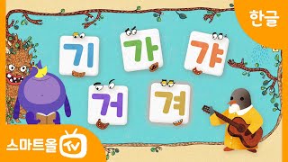 [1학년ㅣ한글] 펭귄과 함께 '기 가 갸 거 겨', '그 고 교 구 규'를 공부해요.
