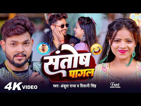 #Funny Song | #Ankush Raja | संतोष पागल | #Santosh_Pagal | Anisha Pandey | #Shivani Singh