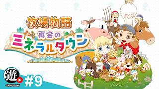 【生】ほのぼのライフ？【牧場物語 再会のミネラルタウン】#9