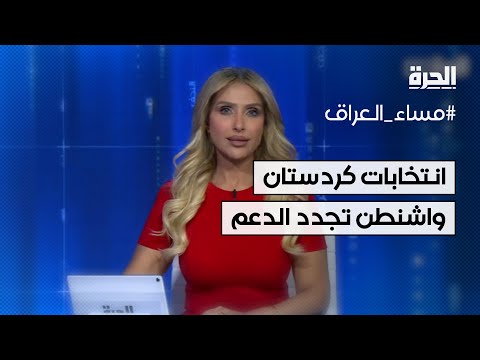 فيديو | انتخابات إقليم كردستان العراق.. واشنطن تجدد الدعم