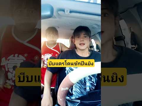 บีบแตรเฉยๆถึงกับชักปืนยิงเลยหรอตกใจหมดเลยที่จริงปืนฉีดน้ำหรอเนี่ย #บังเอิญเจอ #funny #comedy