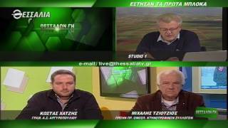 ΘΕΣΣΑΛΩΝ ΓΗ ΕΣΤΗΣΑΝ ΤΑ ΠΡΩΤΑ ΜΠΛΟΚΑ 23 01 2017
