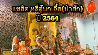แซยิด หลี่ฮู้บกเฉี้ย(ป่าสัก) ประทับทรง-ลา ปี2564