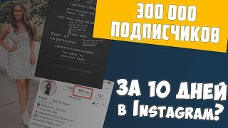 300 000 ПОДПИСЧИКОВ В ИНСТАГРАМ ЗА 10 ДНЕЙ | Как набрать подписчиков в Instagram с помощью Stoires