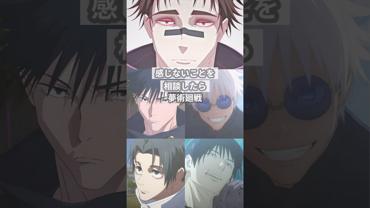 相談したら【呪術廻戦夢】 #創作 #夢術廻戦