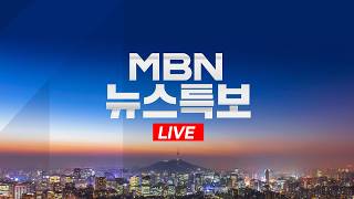 [LIVE] 김건희 2심 선고 - MBN 뉴스특보 (2026.04.28)