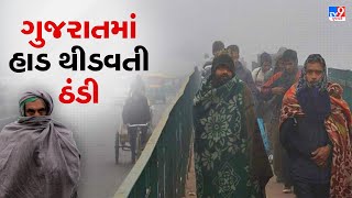 ગુજરાતમાં હાડ થીડવતી ઠંડી | TV9News