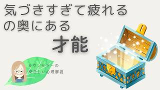 HSPさんが気づきすぎて疲れる理由｜繊細な人が持つ「高度な処理能力」の正体とは？