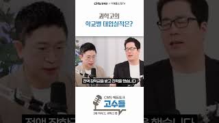 2025년도 과학고, 학교 별 대입 실적은? (CMS 영재관x이병훈소장TV)