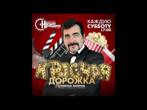 14 ноября. Новости кино на 'красной дорожке' Нашего Радио