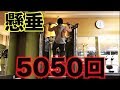 【筋トレ】前代未聞!!5050回懸垂やるわ!!!