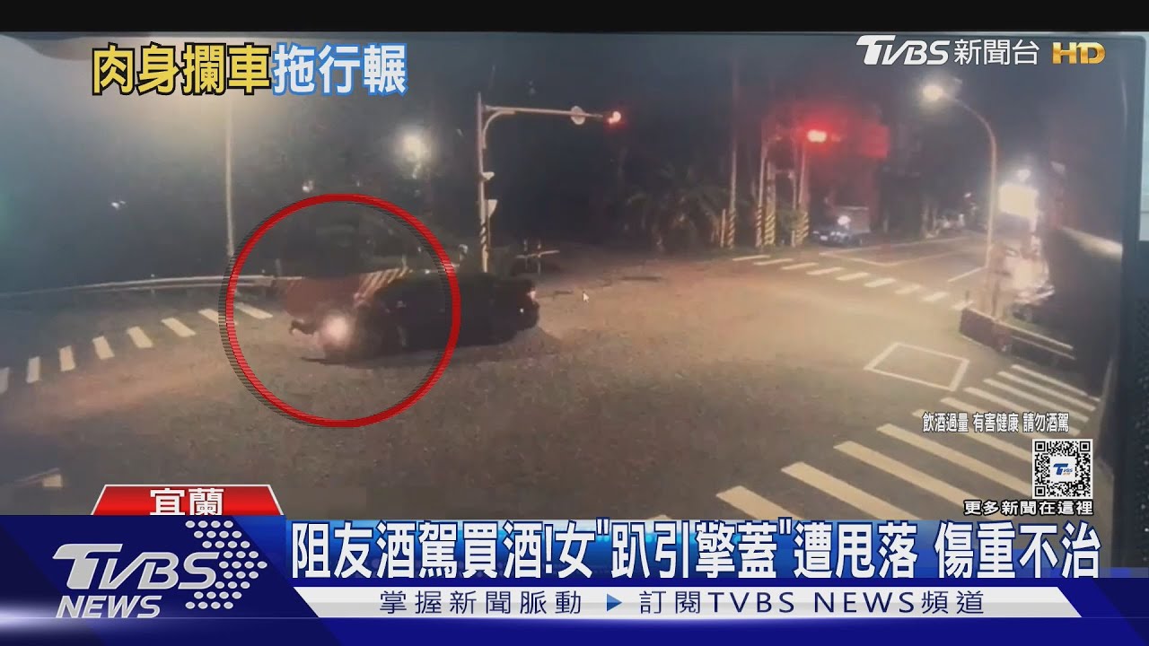 阻友酒駕買酒!女「趴引擎蓋」遭甩落 傷重不治
