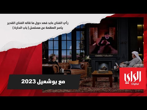 رأي الفنان عابد فهد حول ما قاله الفنان القدير ياسر العظمة عن مسلسل باب الحارة