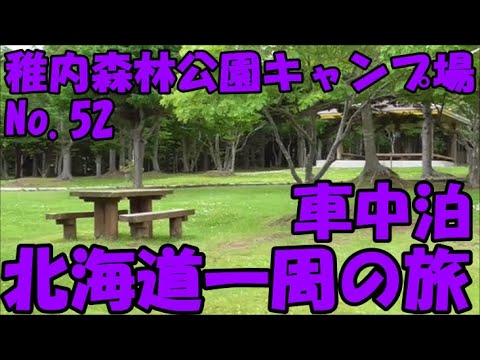 Camping en el parque forestal de Wakkanai Hokkaido, ida y vuelta, viaje nocturno en coche No.52