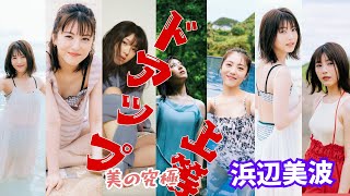 浜辺美波～ドアップ上等～ #浜辺美波 #女優 #可愛い #清楚 #清楚系 #面白い  #癒し