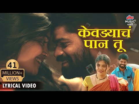 LYRICAL - Kevadyacha Paan Tu - केवडयाचं पान तू ❤️ - Ajay Gogavle, Arya Ambekar - Onkar B Isha K
