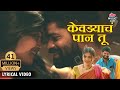 LYRICAL Kevadyacha Paan Tu केवडयाचं पान तू ️ Ajay Gogavle Arya Ambekar O