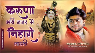 Download lagu करूणा भरी नजर से निहारो लाडली || मुकुल द्विवेदी #2025 #mostpopular #bhajan #trending #youtube #video mp3 Download lagu करूणा भरी नजर से निहारो लाडली || मुकुल द्विवेदी #2025 #mostpopular #bhajan #trending #youtube #video mp3